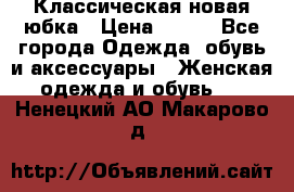 Классическая новая юбка › Цена ­ 650 - Все города Одежда, обувь и аксессуары » Женская одежда и обувь   . Ненецкий АО,Макарово д.